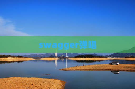 swagger弹唱 swagger弹唱